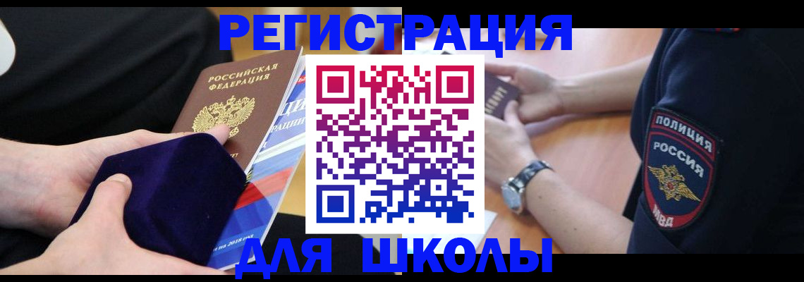 прописка для школы в Ясногорске